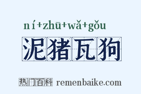 泥猪瓦狗是什么意思的图片